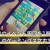 バンドリのイベント周回を1時間以上続ける人のゲーミングスマホ3機種