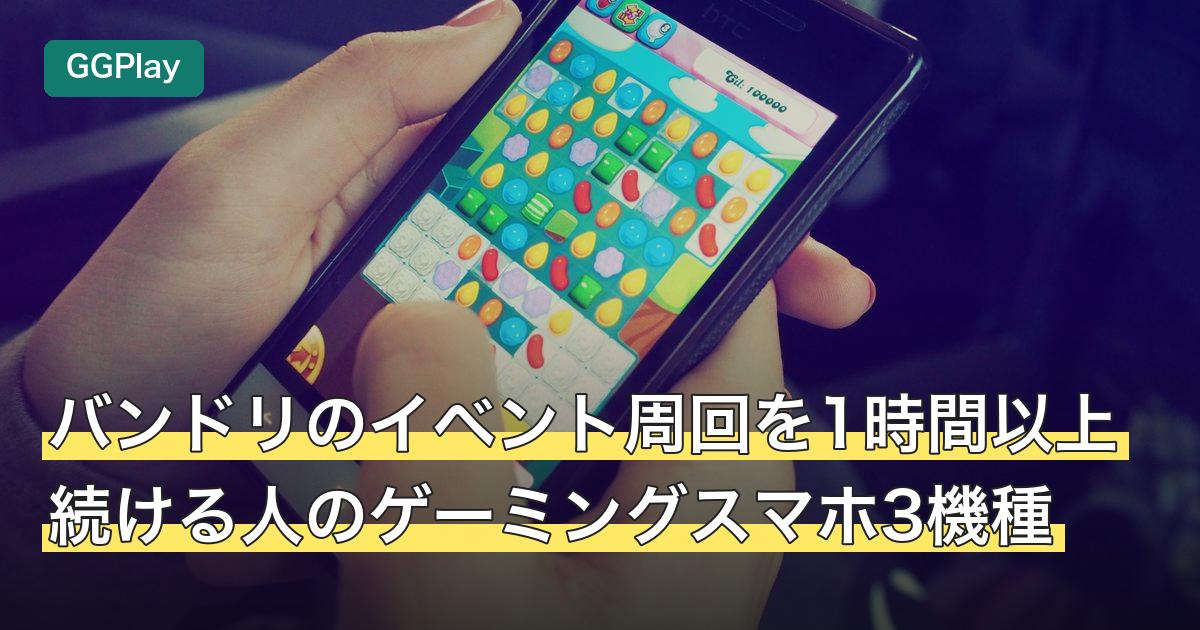 バンドリのイベント周回を1時間以上続ける人のゲーミングスマホ3機種
