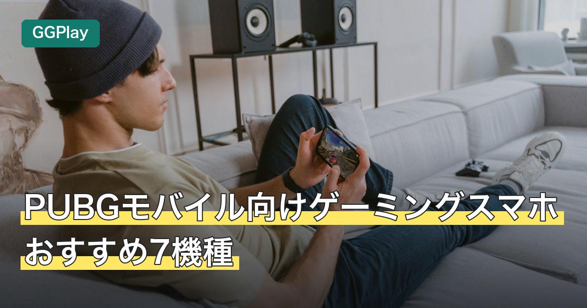 PUBGモバイル向けゲーミングスマホおすすめ7機種