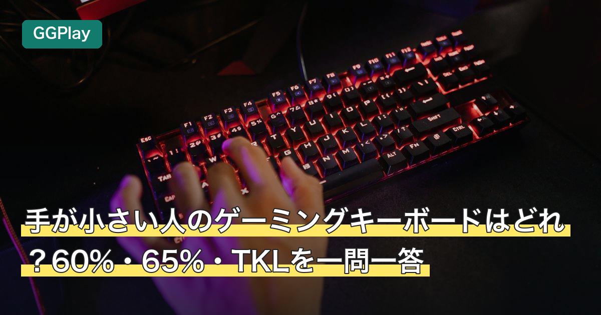 手が小さい人のゲーミングキーボードはどれ？60%・65%・TKLを一問一答