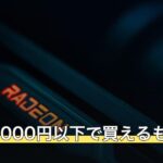 グラボ5000円以下で買えるもの