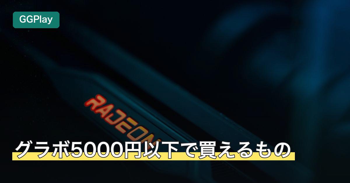 グラボ5000円以下で買えるもの