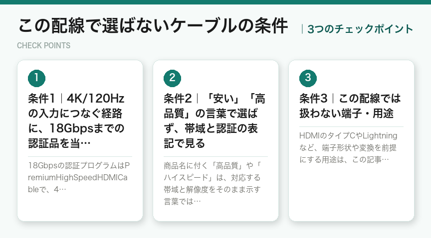 この配線で選ばないケーブルの条件の3つのポイント（図解）