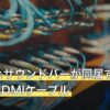 テレビとサウンドバーが同居するリビングのHDMIケーブル