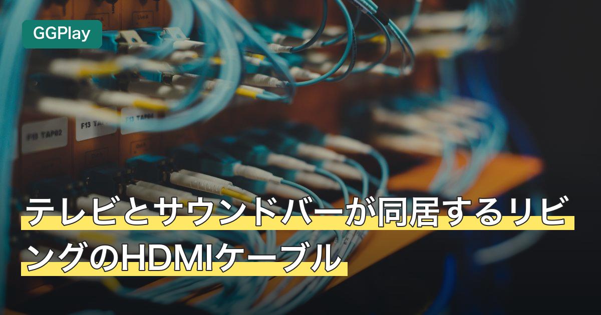 テレビとサウンドバーが同居するリビングのHDMIケーブル