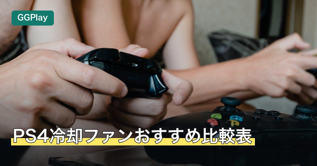 PS4冷却ファンおすすめ比較表