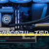 ゲーミングPCのフリーズ切り分け早見表