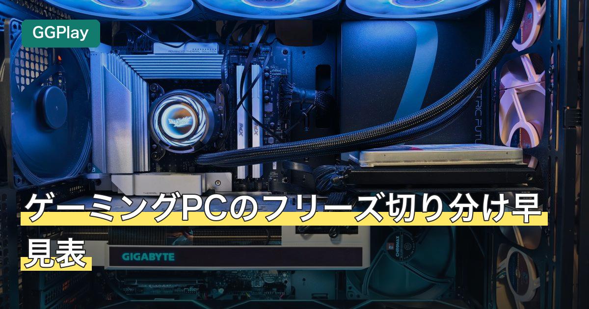 ゲーミングPCのフリーズ切り分け早見表