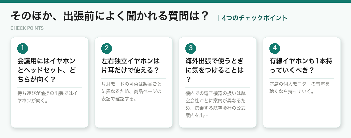 そのほか、出張前によく聞かれる質問は？の4つのチェックポイント（図解）