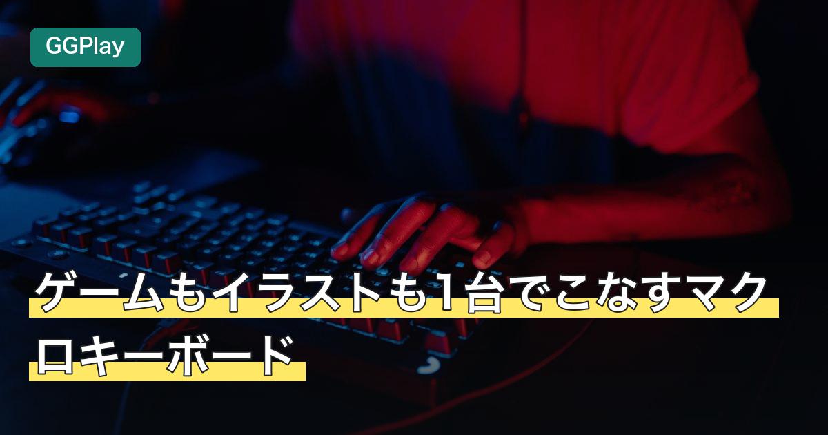ゲームもイラストも1台でこなすマクロキーボード