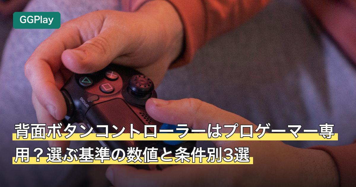 背面ボタンコントローラーはプロゲーマー専用？選ぶ基準の数値と条件別3選