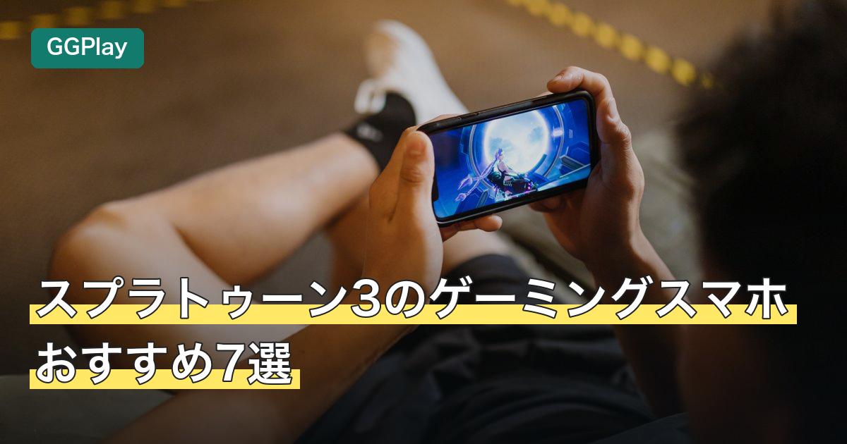 スプラトゥーン3のゲーミングスマホおすすめ7選