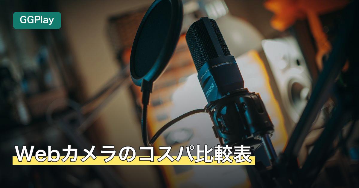 Webカメラのコスパ比較表
