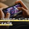 リバース1999のゲーミングスマホ人気おすすめ7選