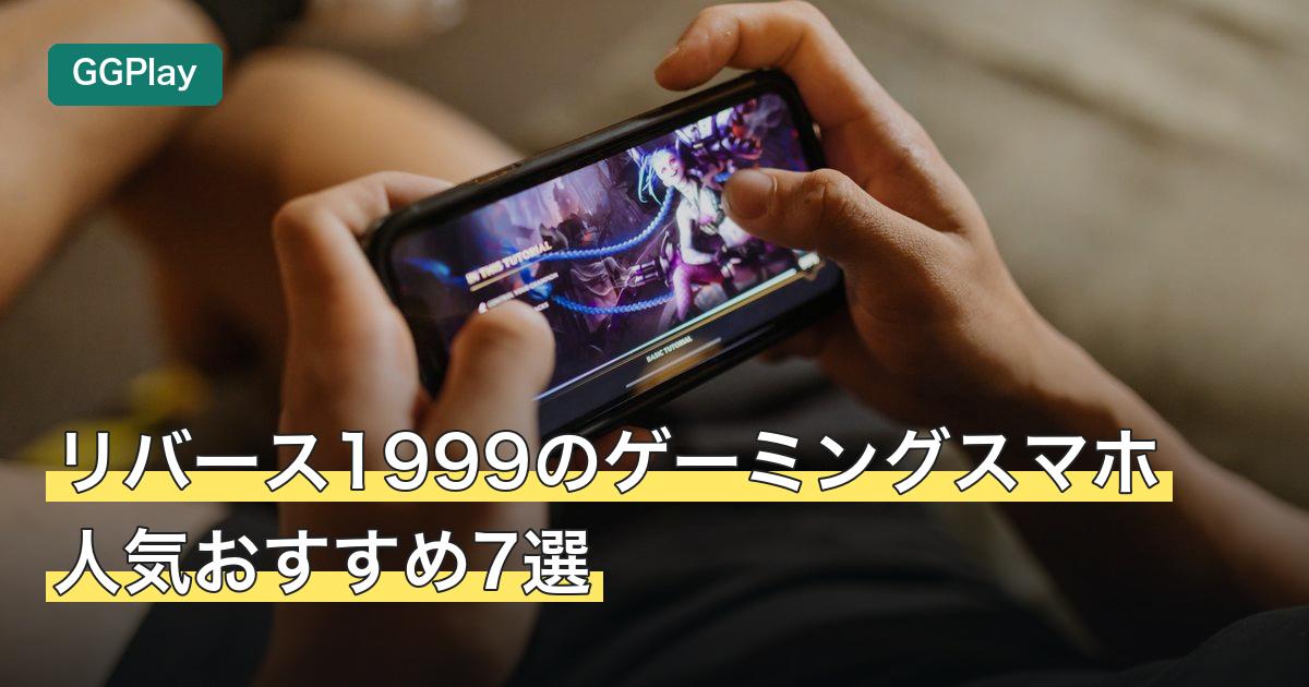 リバース1999のゲーミングスマホ人気おすすめ7選