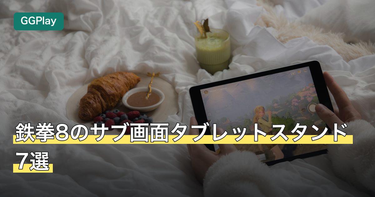 鉄拳8のサブ画面タブレットスタンド7選