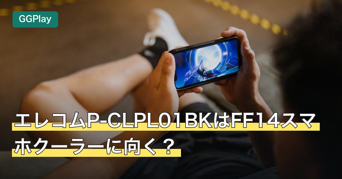 エレコムP-CLPL01BKはFF14スマホクーラーに向く？
