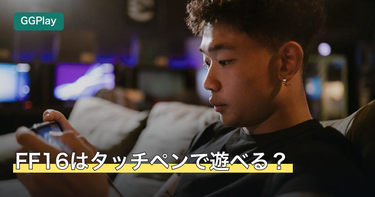 FF16はタッチペンで遊べる？