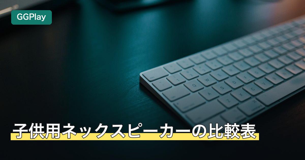 子供用ネックスピーカーの比較表