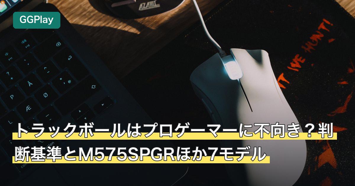 トラックボールはプロゲーマーに不向き？判断基準とM575SPGRほか7モデル