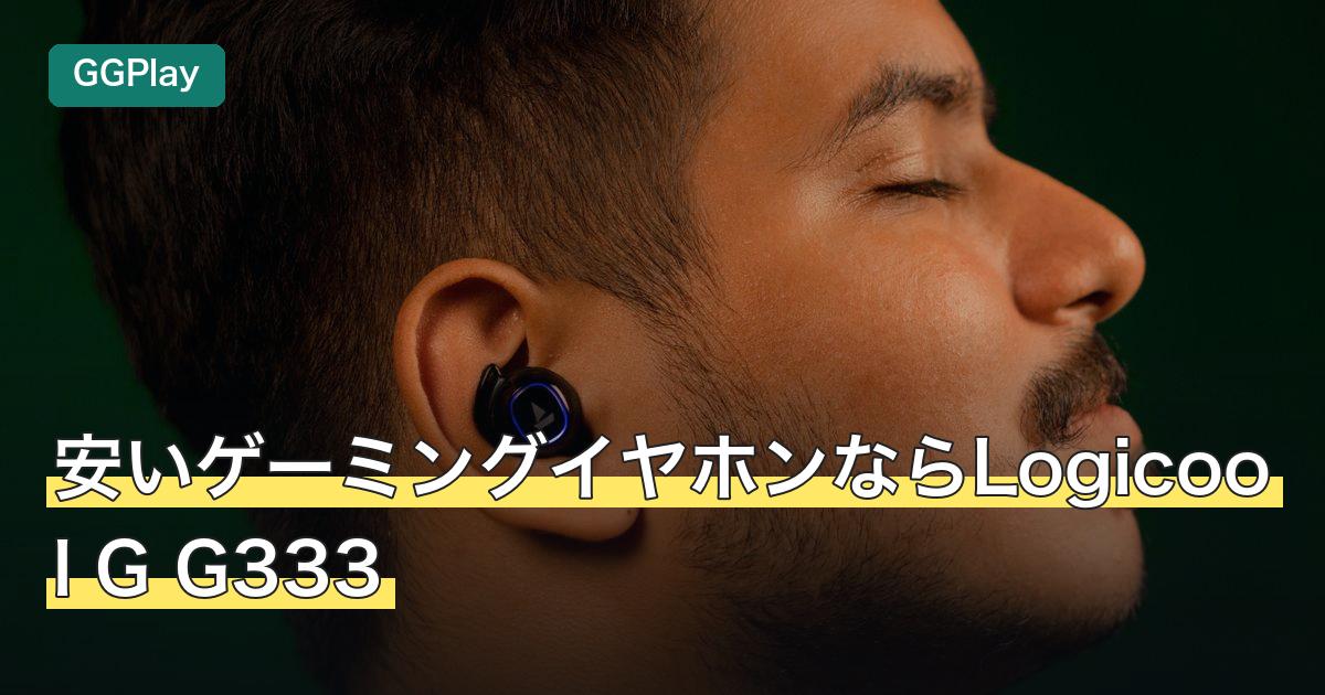 安いゲーミングイヤホンならLogicool G G333
