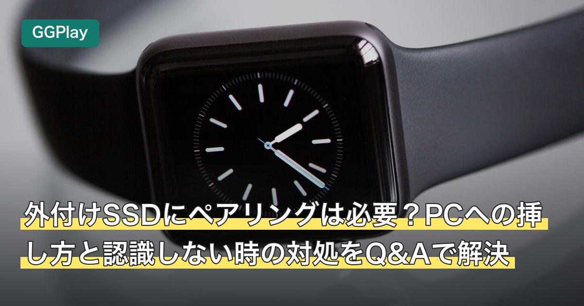 外付けSSDにペアリングは必要？PCへの挿し方と認識しない時の対処をQ&Aで解決