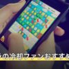 パズドラの冷却ファンおすすめ8選