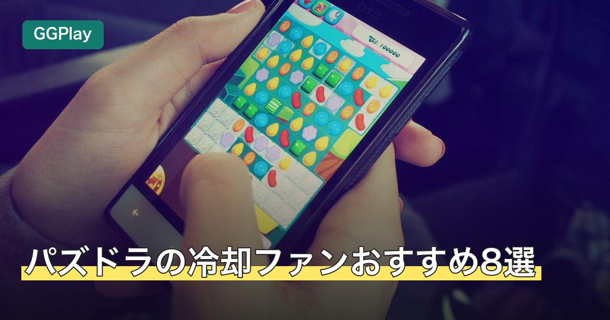 パズドラの冷却ファンおすすめ8選