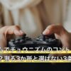 ワンルームでチュウニズムのコントローラーは置ける？測る3か所と選ばない3条件