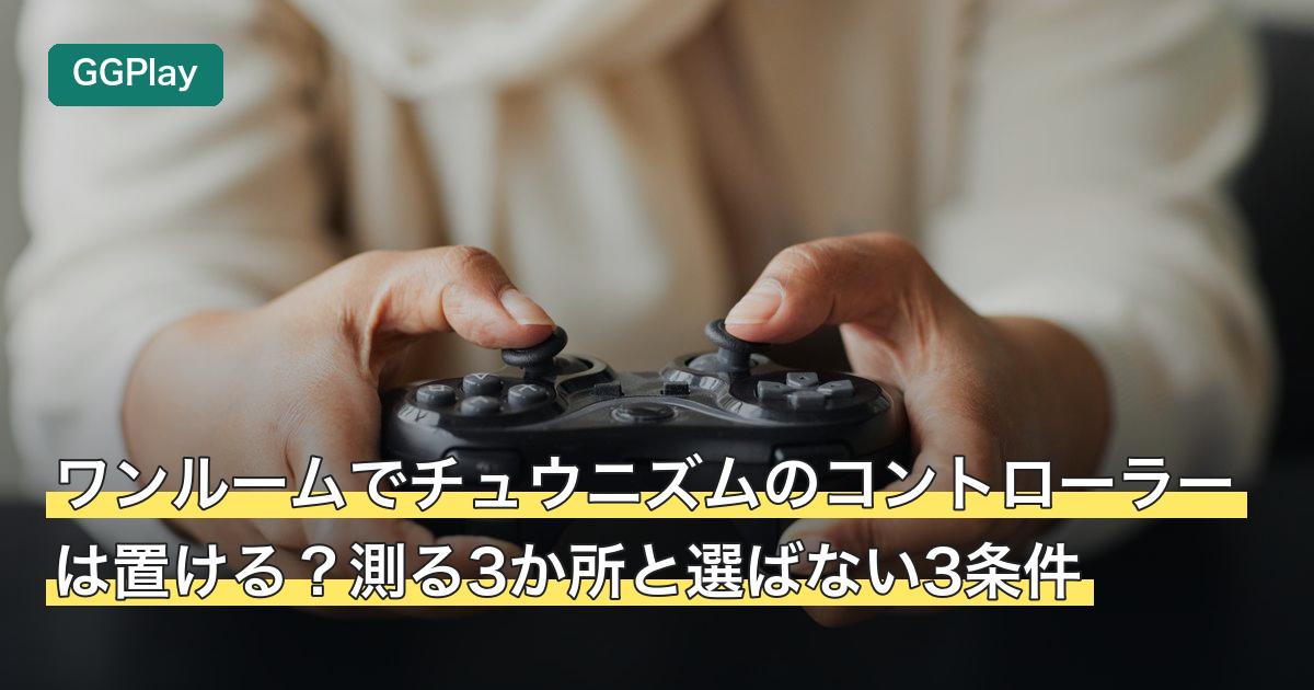 ワンルームでチュウニズムのコントローラーは置ける？測る3か所と選ばない3条件