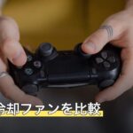 PS5の冷却ファンを比較