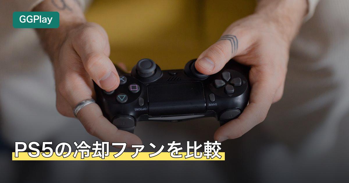 PS5の冷却ファンを比較