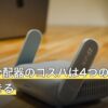 HDMI分配器のコスパは4つの数値で判断できる