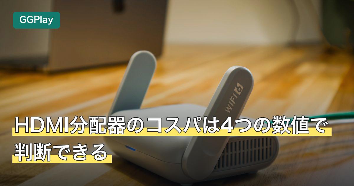 HDMI分配器のコスパは4つの数値で判断できる