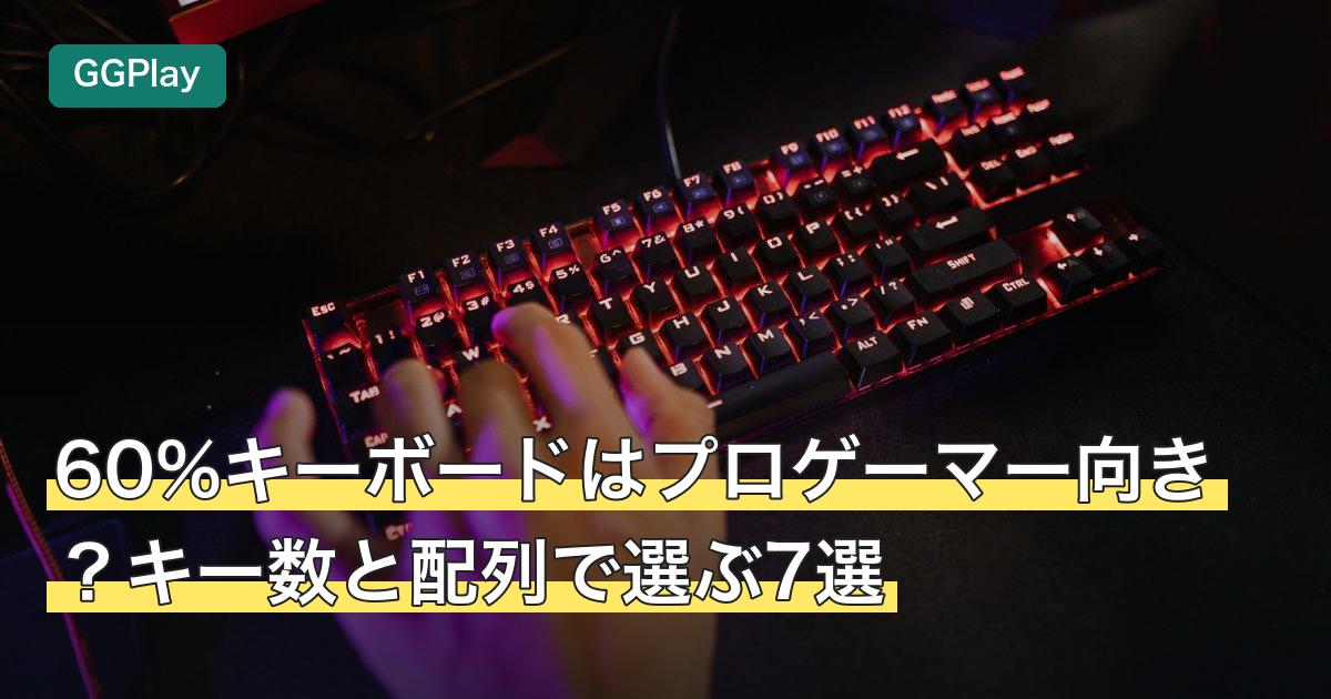 60%キーボードはプロゲーマー向き？キー数と配列で選ぶ7選