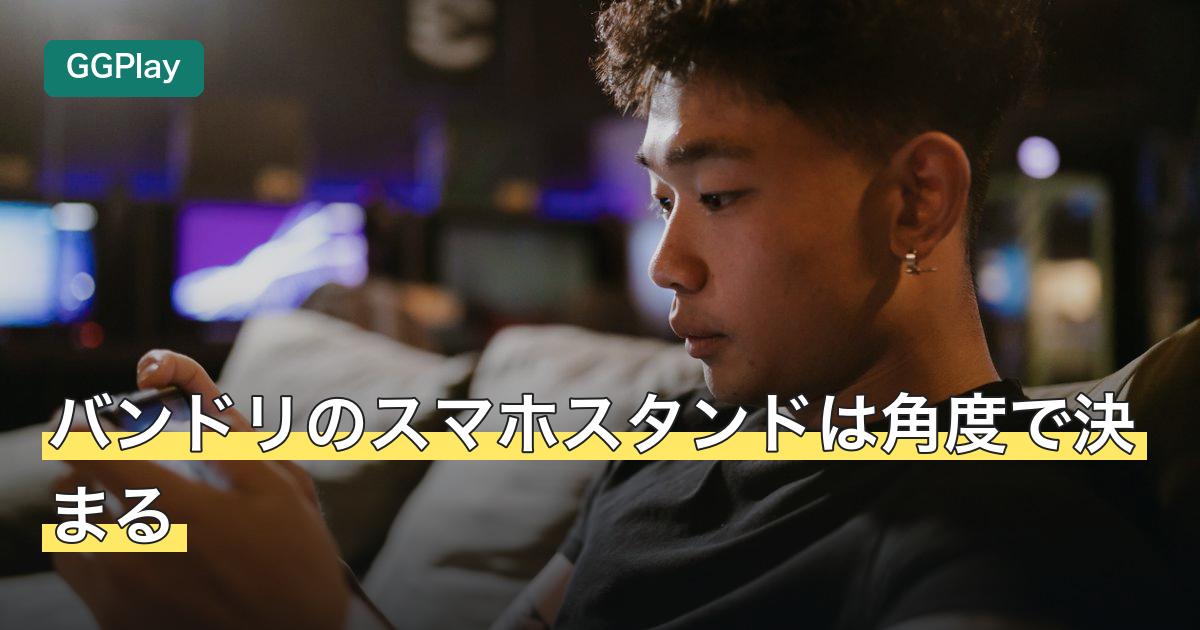 バンドリのスマホスタンドは角度で決まる