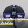 持ち運び用ワイヤレスマウスは軽さと接続方式で決まる