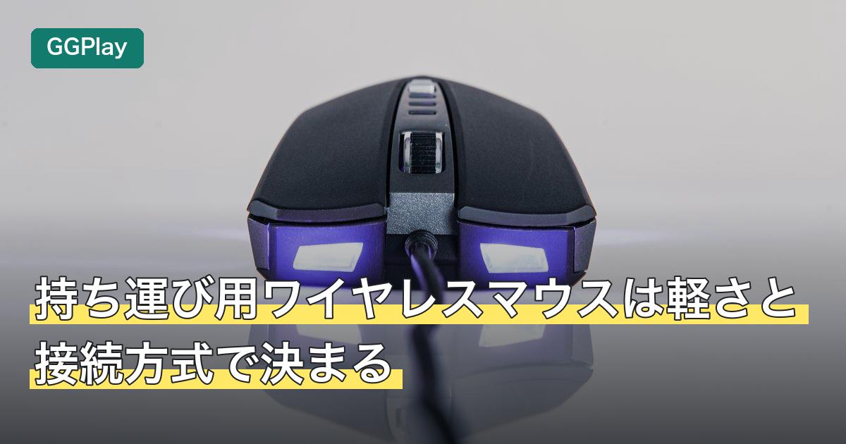 持ち運び用ワイヤレスマウスは軽さと接続方式で決まる