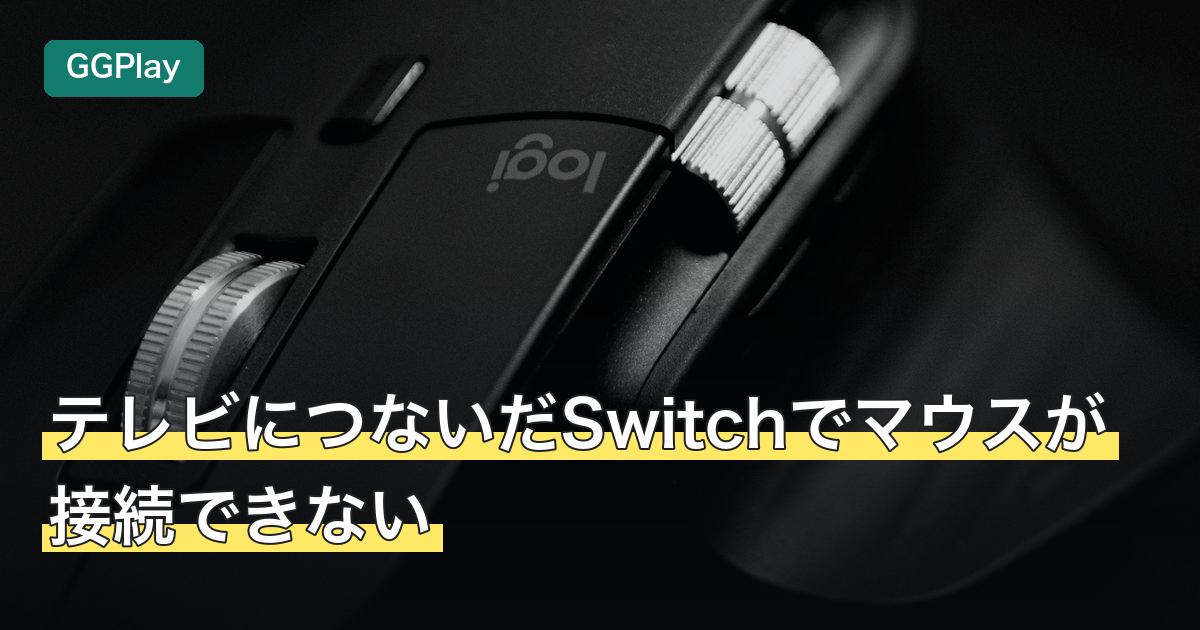 テレビにつないだSwitchでマウスが接続できない