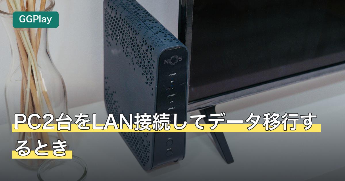PC2台をLAN接続してデータ移行するとき