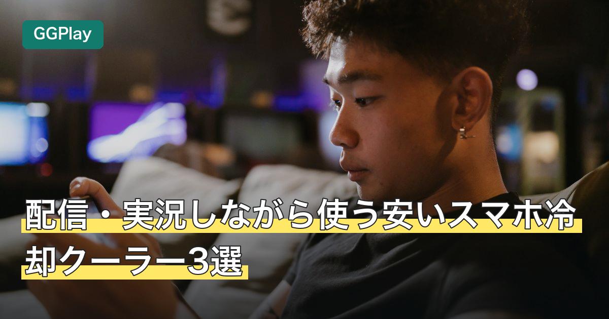 配信・実況しながら使う安いスマホ冷却クーラー3選