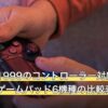リバース1999のコントローラー対応は？動作環境とゲームパッド6機種の比較表