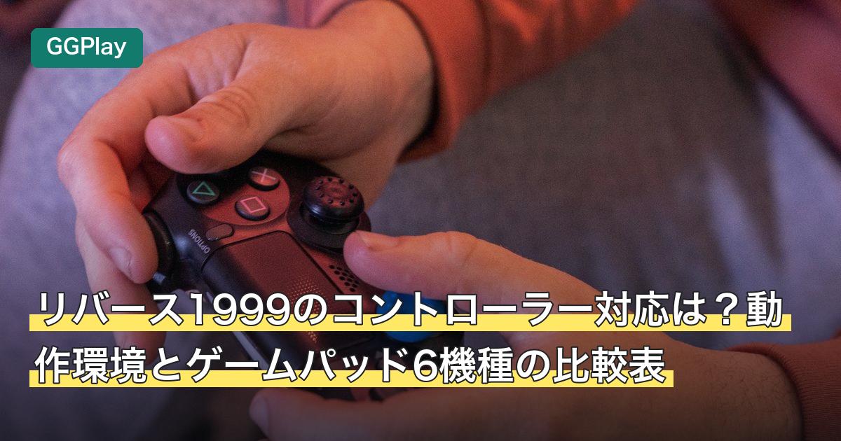 リバース1999のコントローラー対応は？動作環境とゲームパッド6機種の比較表