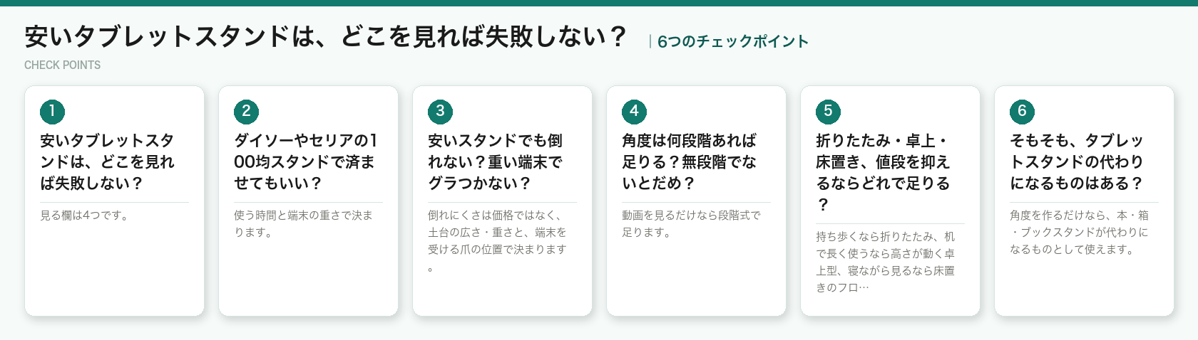 安いタブレットスタンドは、どこを見れば失敗しない？の6つのポイント（図解）