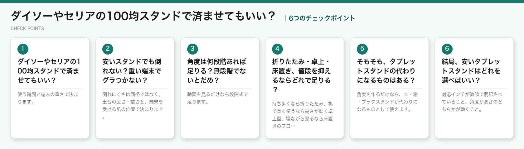 ダイソーやセリアの100均スタンドで済ませてもいい？の6つのチェックポイント（図解）