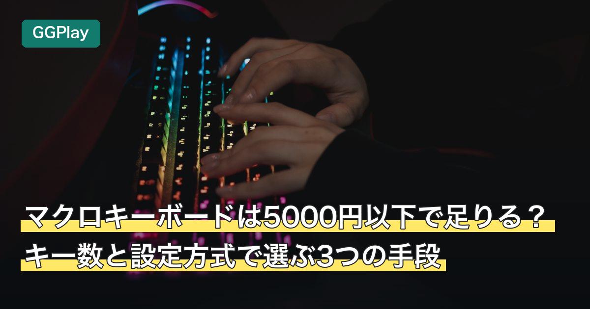マクロキーボードは5000円以下で足りる？キー数と設定方式で選ぶ3つの手段