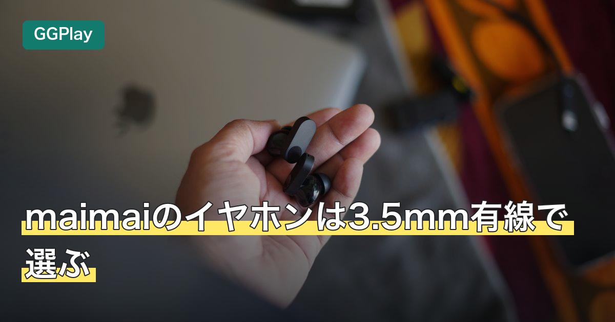 maimaiのイヤホンは3.5mm有線で選ぶ