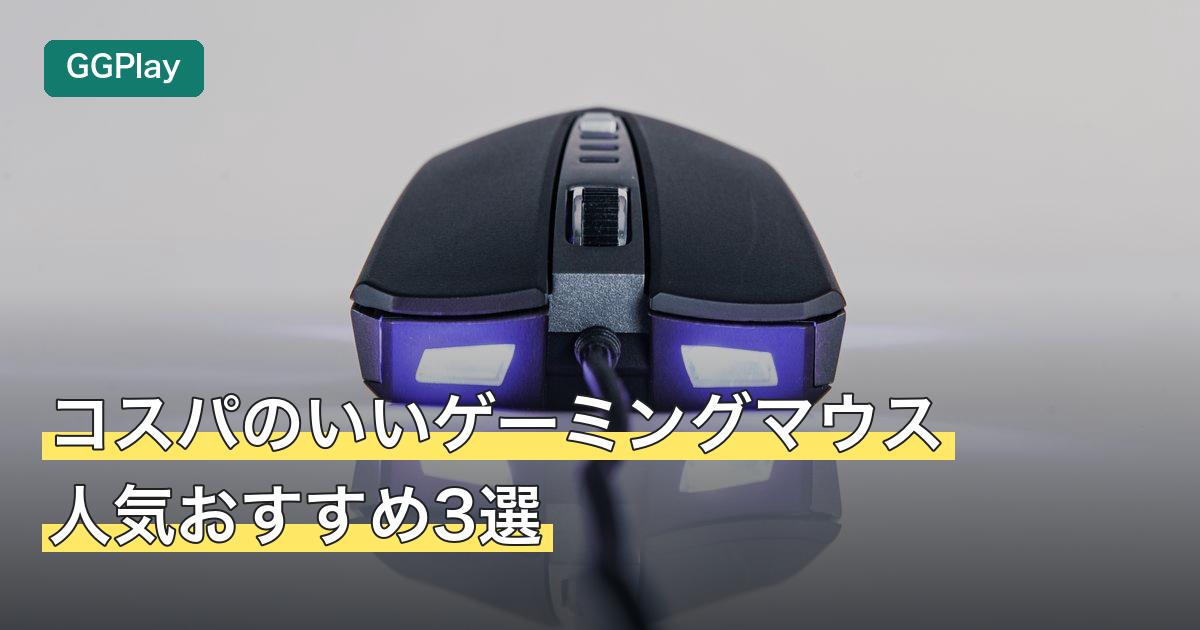 コスパのいいゲーミングマウス人気おすすめ3選