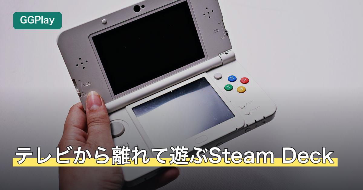 テレビから離れて遊ぶSteam Deck