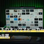 3万円以下のネックスピーカーおすすめ8選